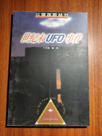 世纪末UFO事件——飞碟探索丛书