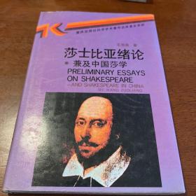 莎士比亚绪论：兼及中国莎学