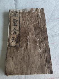 清代木刻经书《诸圣合刊》。三十二个筒子页，内容完整，全书天头有虫蛀，除第一个筒子页有几个失字，不影响阅读。