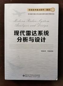 信息技术重点图书·雷达：现代雷达系统分析与设计