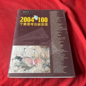 发现中国：2004年100个重要考古新发现