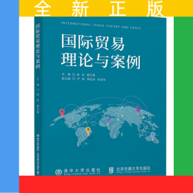 国际贸易理论与案例