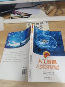 人工智能：人类的智能/科学家在做什么丛书