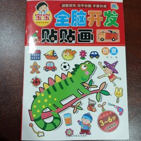 宝宝全脑开发贴贴画