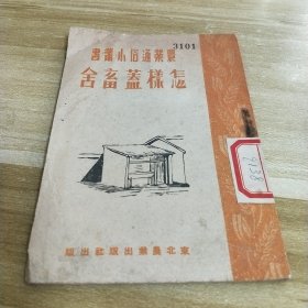 农业通俗小丛书【怎样盖畜舍】东北农业出版社；1952年初版初印；印量5000册