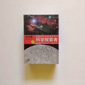 科学探索者 生活中的物理和化学（全九册）