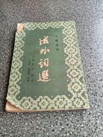 文献丛书，域外词选