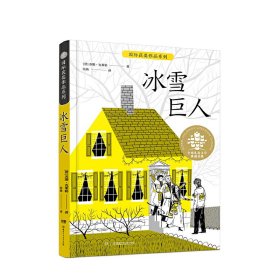 冰雪巨人/全球儿童文学典藏书系·国际获奖作品系列