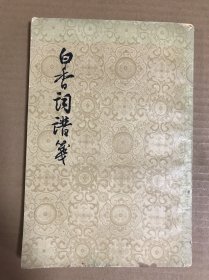 白香词谱笺