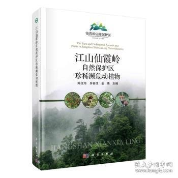 江山仙霞岭自然保护区珍稀濒危动植物