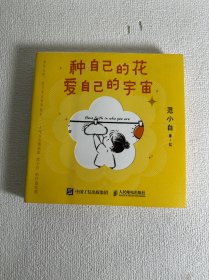 种自己的花，爱自己的宇宙