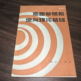 地面参照系定向理论基础 实物拍摄一版一印