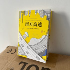 科塔萨尔：南方高速