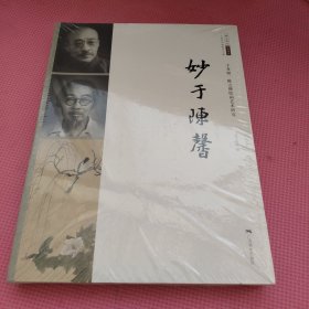 二十世纪中国美术大家·北京画院学术丛书·妙于陈馨：于非闇、陈之佛绘画艺术研究