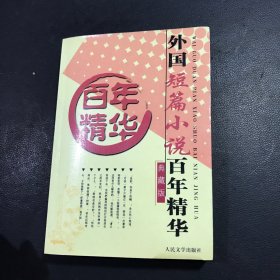 外国短篇小说百年精华