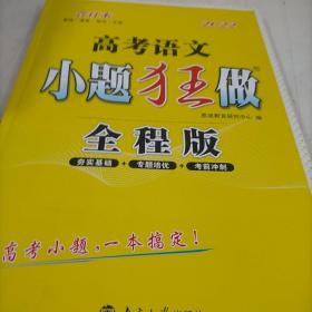 高考语文小题狂做 全程版