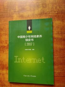 中国青少年网络素养绿皮书 2017