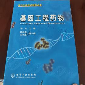 基因工程药物——现代生物技术制药丛书