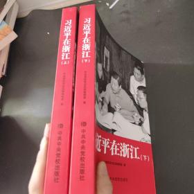 习近平在浙江