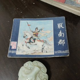 取南郡