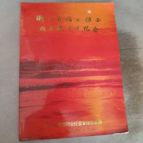 浙江省报业协会成立五周年纪念