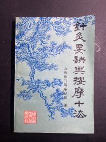 《针灸要诀与按摩十法 》(本书主要介绍了作者多年临床治疗的经验，集古代针灸精华与赵氏一家数代祖传绝技于一炉。赵缉庵1909年科举中拔贡后，赵缉庵继承祖传行医。被誉为三晋名医)