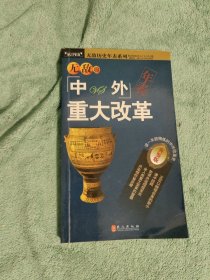 无敌历史年表系列：无敌中外重大改革年表（典鉴版）