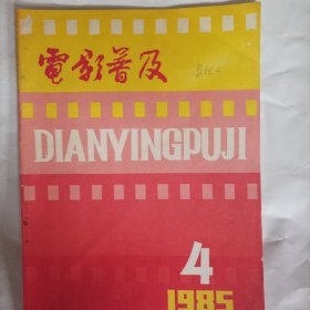 电影普及1985/4（16开，总48页） （内页内容；1984年上座率最高的进口影片；1984年我国在国际电影节上获奖的故事片；浅谈立体声原理和电影立体声；电影发行工作集锦;电影发行放映工作35年大事记（1949一1983）;第二季度即将上映的故事片:周里京、朱琳、张伟欣主演的电影《肖尔布拉克》;珠影的《残月》;陈宝国主演的西影厂出品的《默默的小理河》;马晓伟、陈肖依主演的上影出品的《代号213》