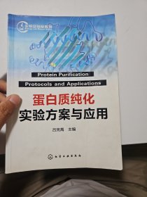 蛋白質(zhì)純化實(shí)驗(yàn)方案與應(yīng)用