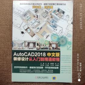 AutoCAD2018中文版装修设计从入门到精通教程