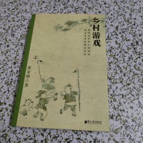 乡村游戏