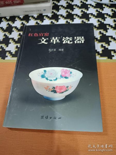 红色官窟文革瓷器