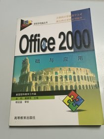 屏前学电脑丛书：Office 2000基础与应用