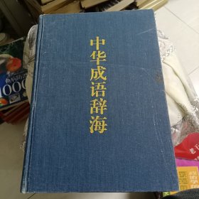 中华成语辞海