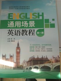 通用场景英语教程第一册
