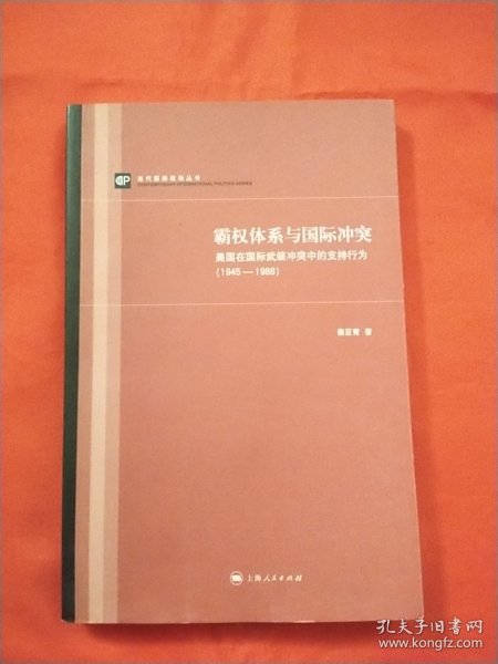 霸权体系与国际冲突：美国在国际武装冲突中的支持行为（1945-1988）