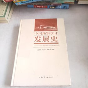 中国勘察设计发展史(未开封)