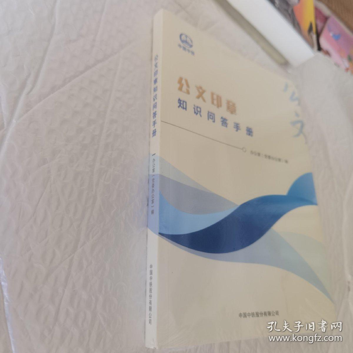 中国中铁 公文印章 知识问答手册 未开封