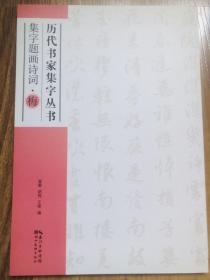 历代书家集字丛书：集字题画诗词·梅