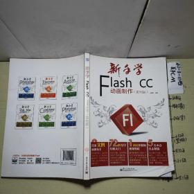 新手学Flash CC动画制作（实例版）（全彩）