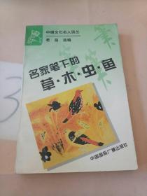 名家笔下的草.木.虫.鱼(以图片为准)。。