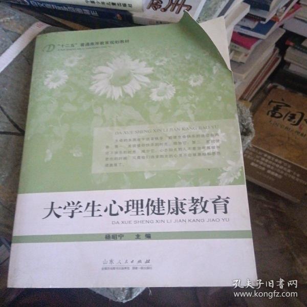 “十二五”普通高等教育规划教材：大学生心理健康教育（书皮有折印里面新）