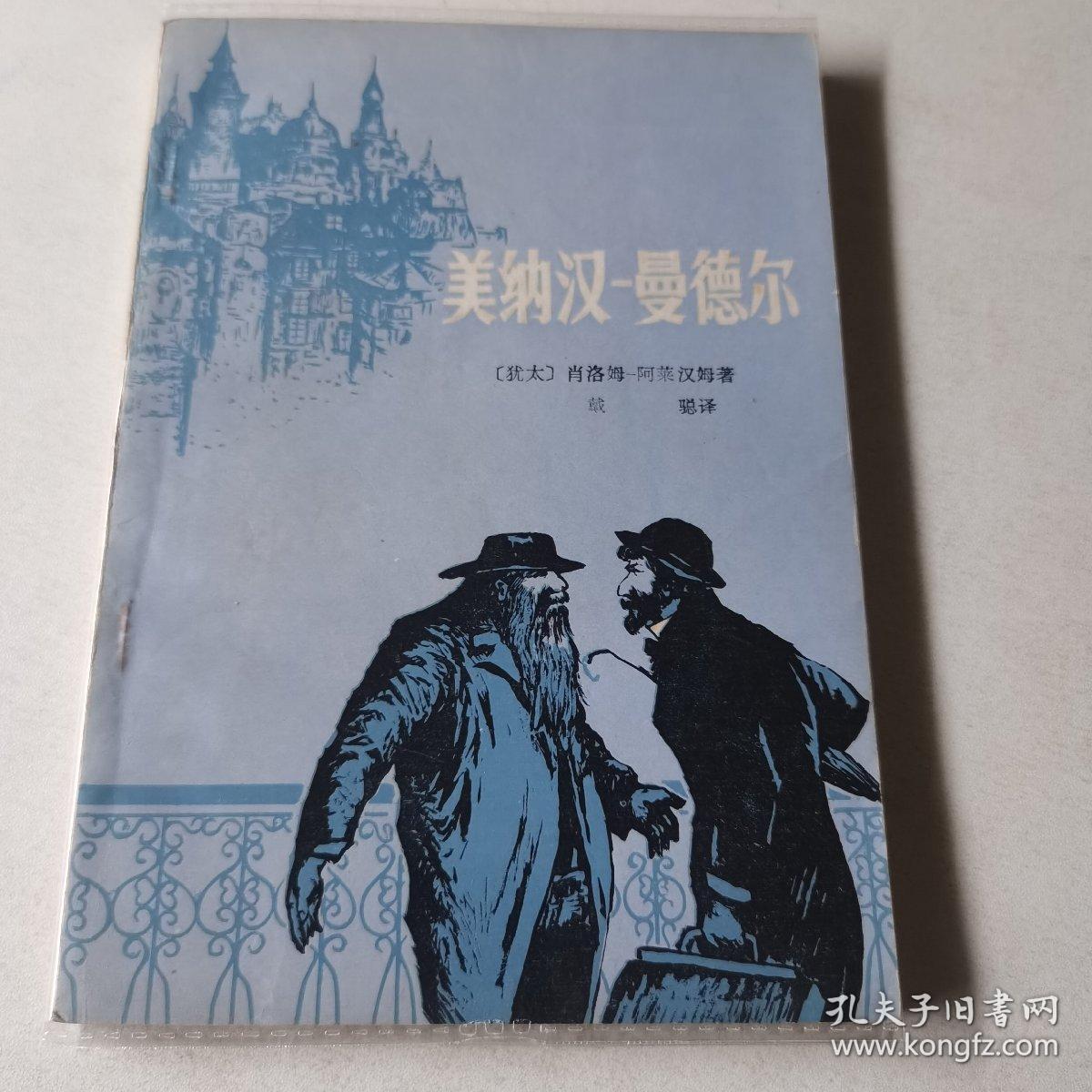 美纳汉一曼德尔