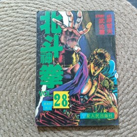 北斗神拳 28