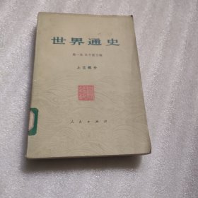 世界通史 上古部分