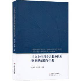 正版 民办非营利养老服务机构财务规范指导手册 曹瑞芳著；曹瑞芳 中国社会出版社