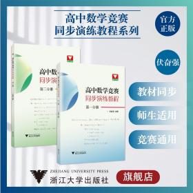 高中数学竞赛同步演练教程系列