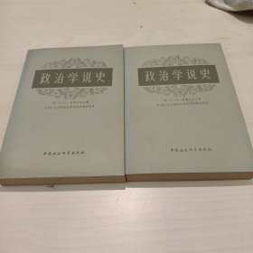 政治学说史（上下