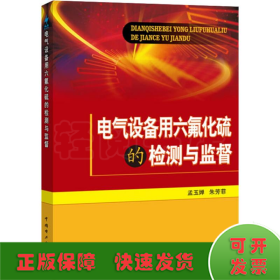 电气设备用六氟化硫的检测与监督