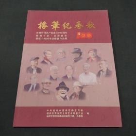 椽笔纪春秋-榕城十老走进晋安暨第十四回书法联展作品集
